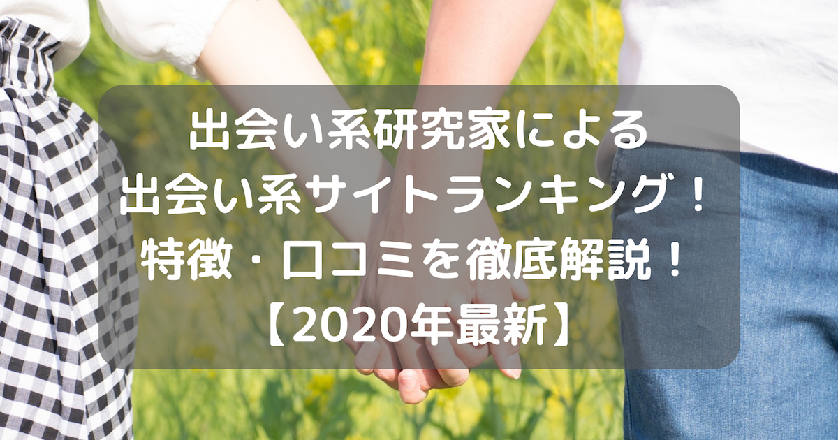 マッチたろう 出会い系ブログ 出会い系サイトの体験談です 冴えないサラリーマンによる リアルな体験談を発信します